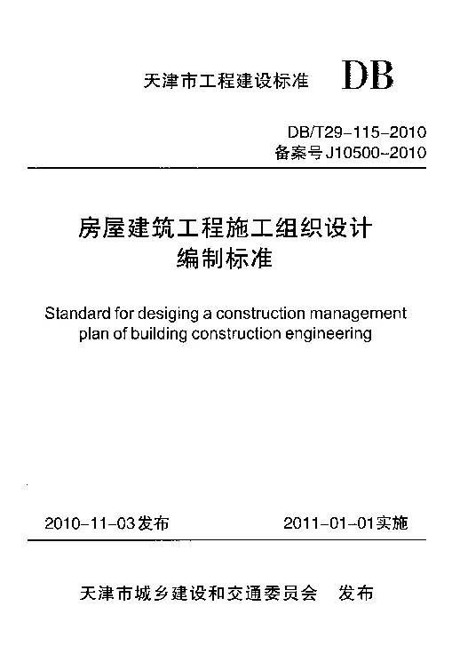 DBT29-115-2010 房屋建筑工程施工组织设计编制标准