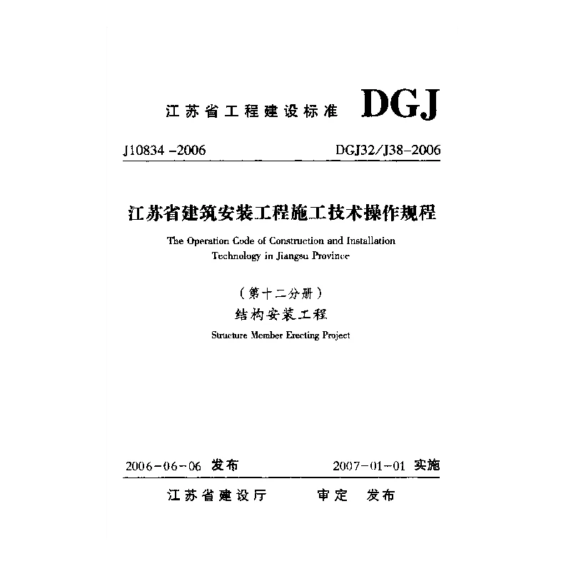 DGJ32_J38-2006江苏省建筑安装工程施工技术操作规程(第十二分册)结构安装工程