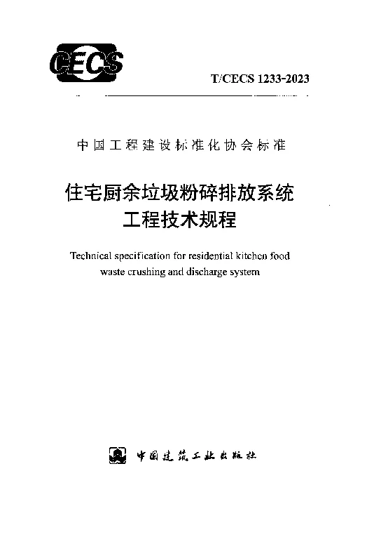 TCECS 1233-2023 住宅厨余垃圾粉碎排放系统工程技术规程