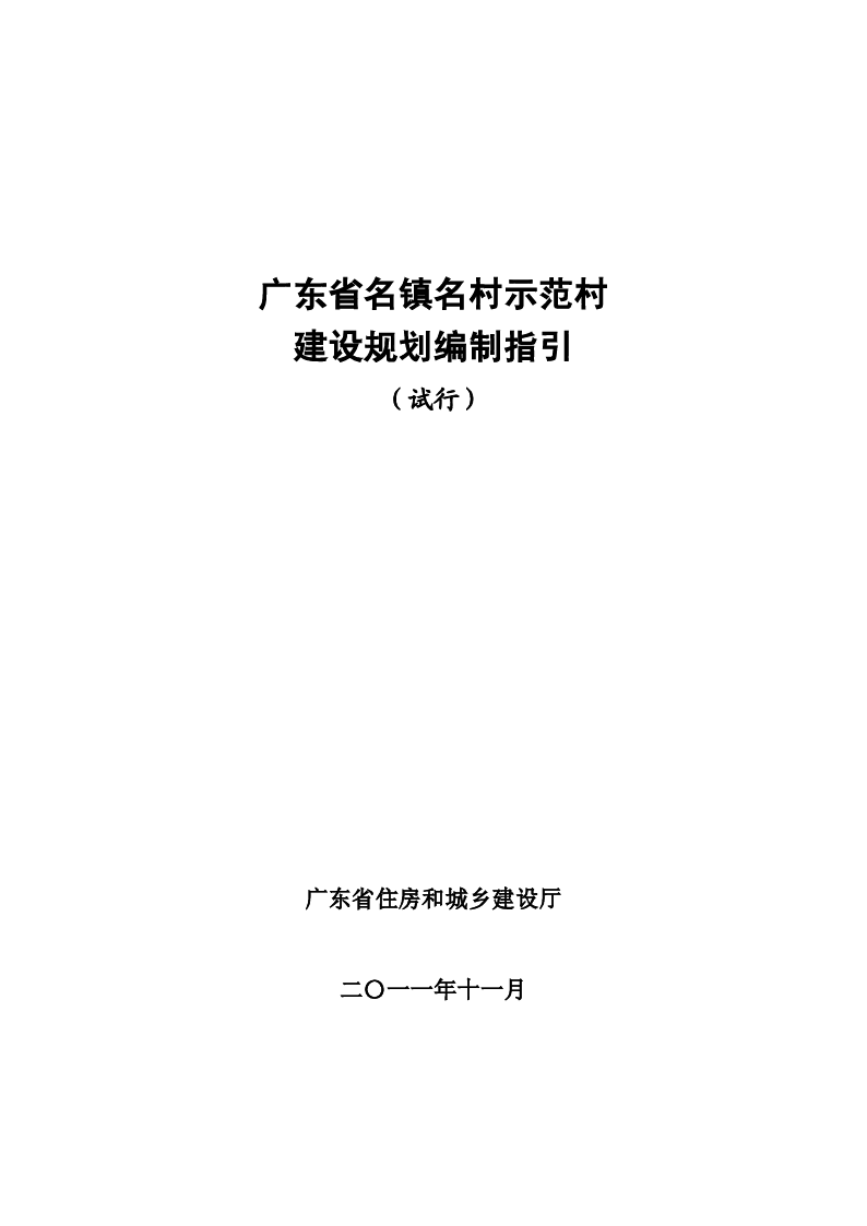 广东省名镇名村示范村建设规划编制指引(试行)
