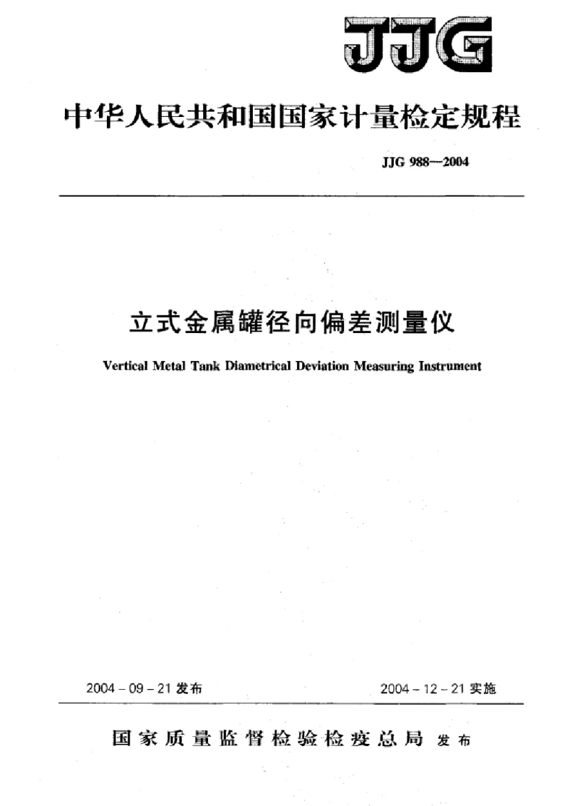 JJG 988-2004 立式金属罐径向偏差测量仪