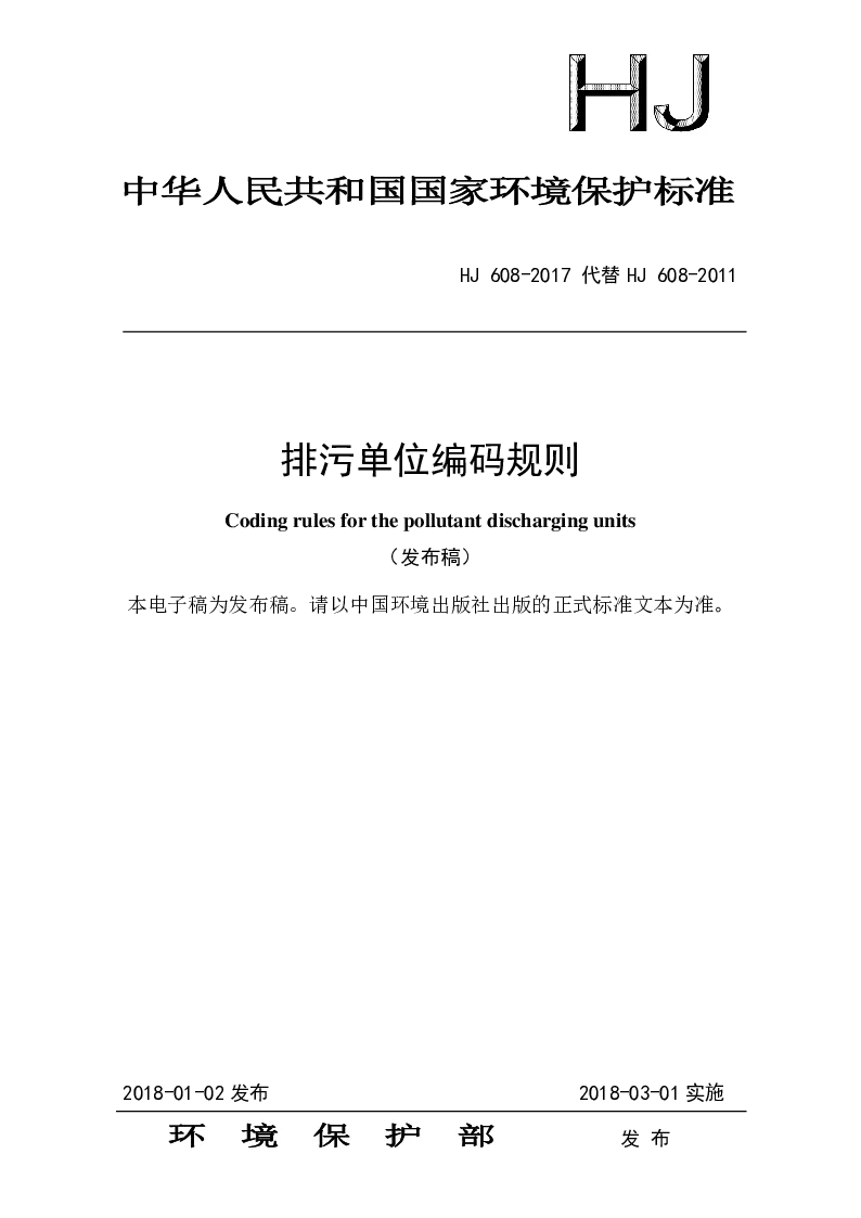 HJ 608-2017 排污单位编码规则(发布稿）