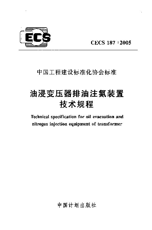 CECS1872005 油浸变压器排油注氮装置技术规程 CECS1872005 油浸变压器排油注氮装置技术规程