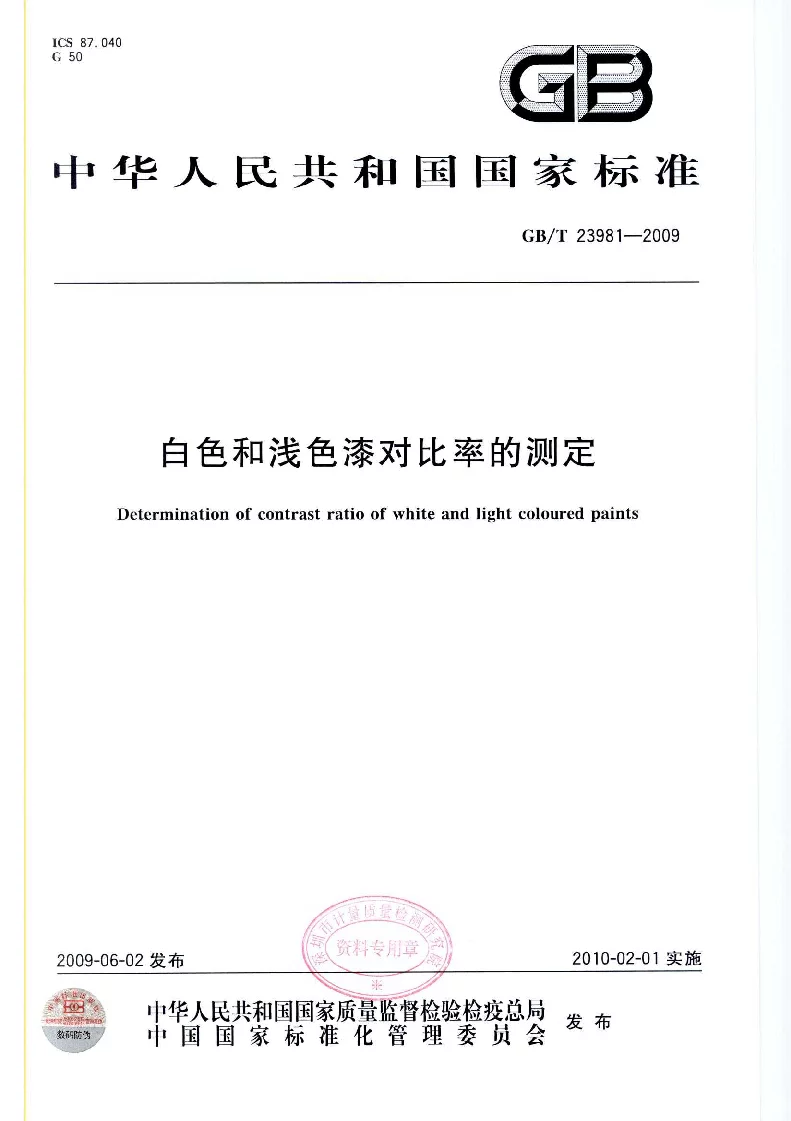 GBT 23981-2009 白色和浅色漆对比率的测定