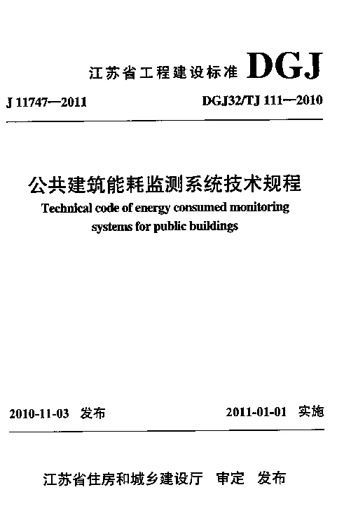 DGJ32TJ 111-2010 公共建筑能耗监测系统技术规程