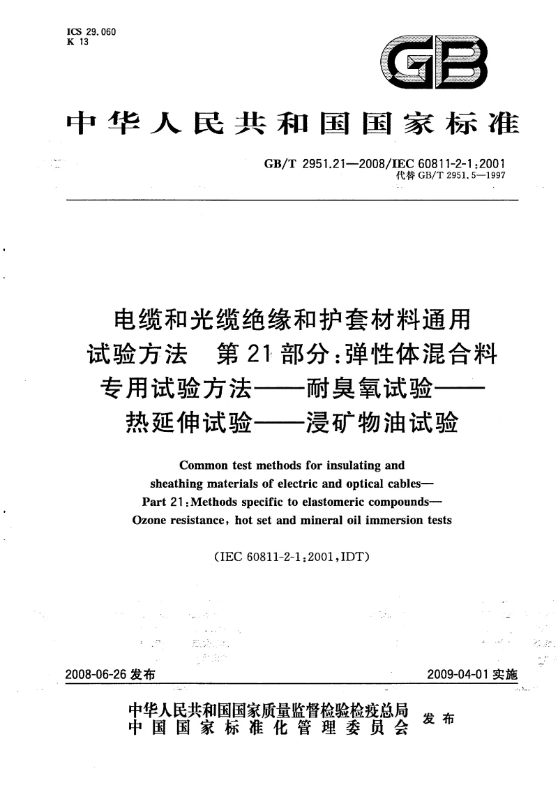 GBT 2951.21-2008 电缆和光缆绝缘和护套材料通用试验方法 第21部分：弹性体混合料专用试验方法—耐臭氧试验－热延伸试验－浸矿物油试验