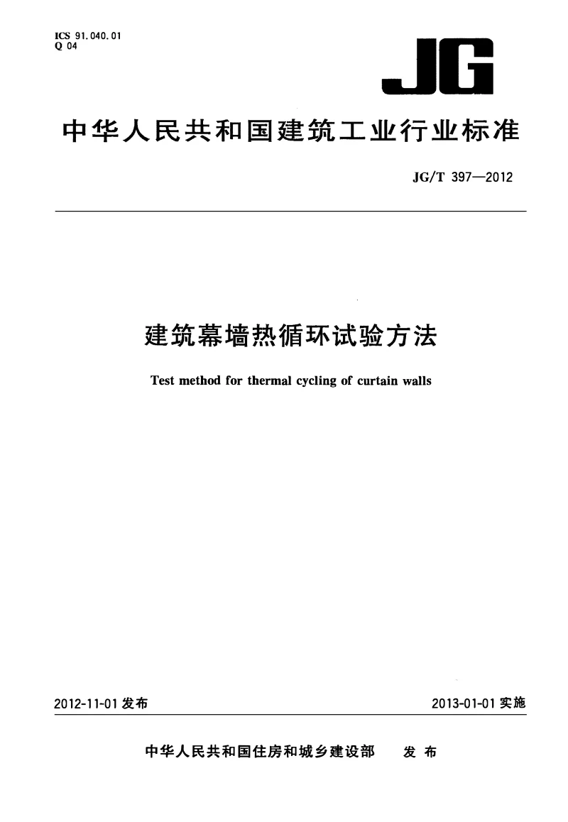 JGT 397-2012 建筑幕墙热循环试验方法