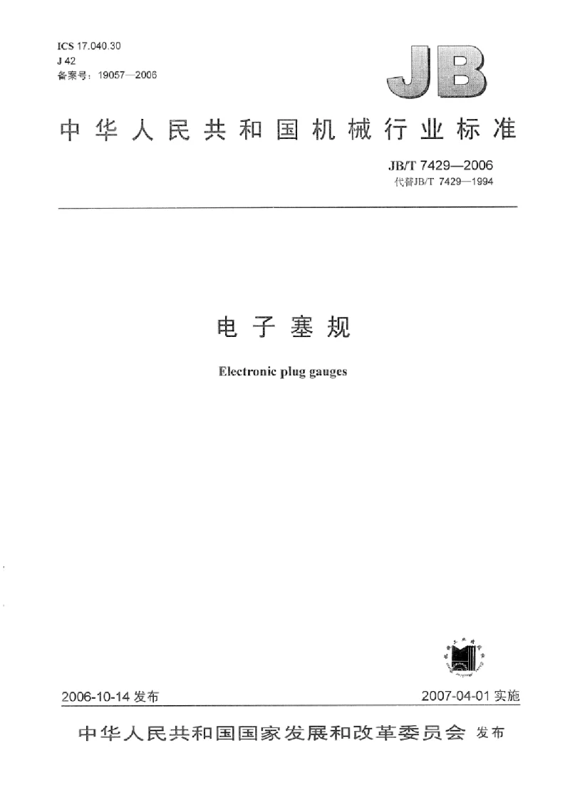 JBT 7429-2006 电子塞规