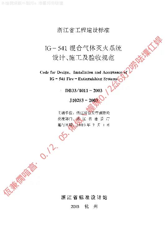 DB331011-2003 IG-541混合气体灭火系统设计、施工及验收规范