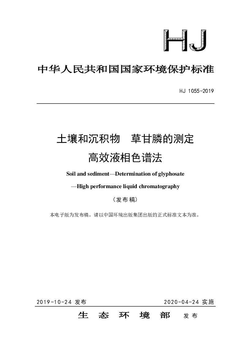 HJ 1055-2019 土壤和沉积物 草甘膦的测定 高效液相色谱法