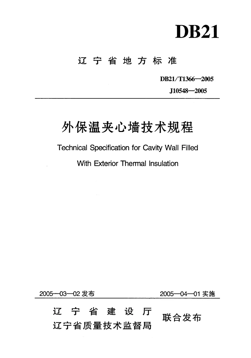 DB21T1366-2005 外保温夹心墙技术规程