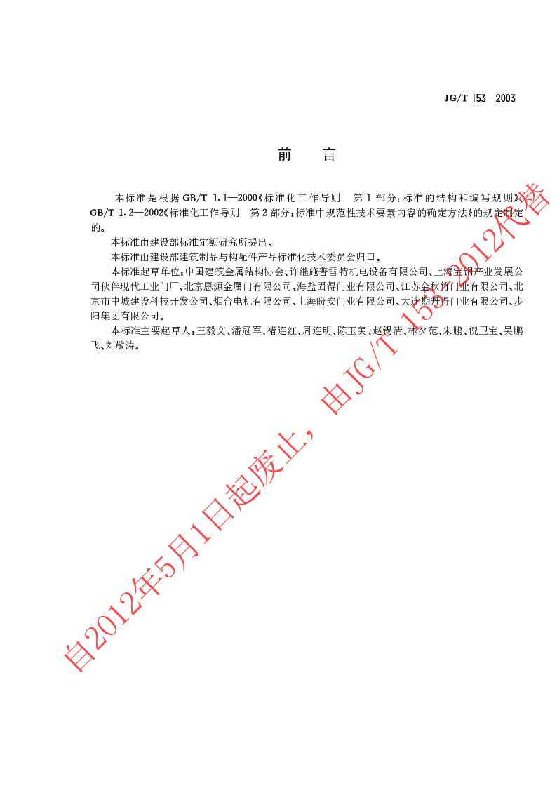 JGT 153-2003 上滑道车库门