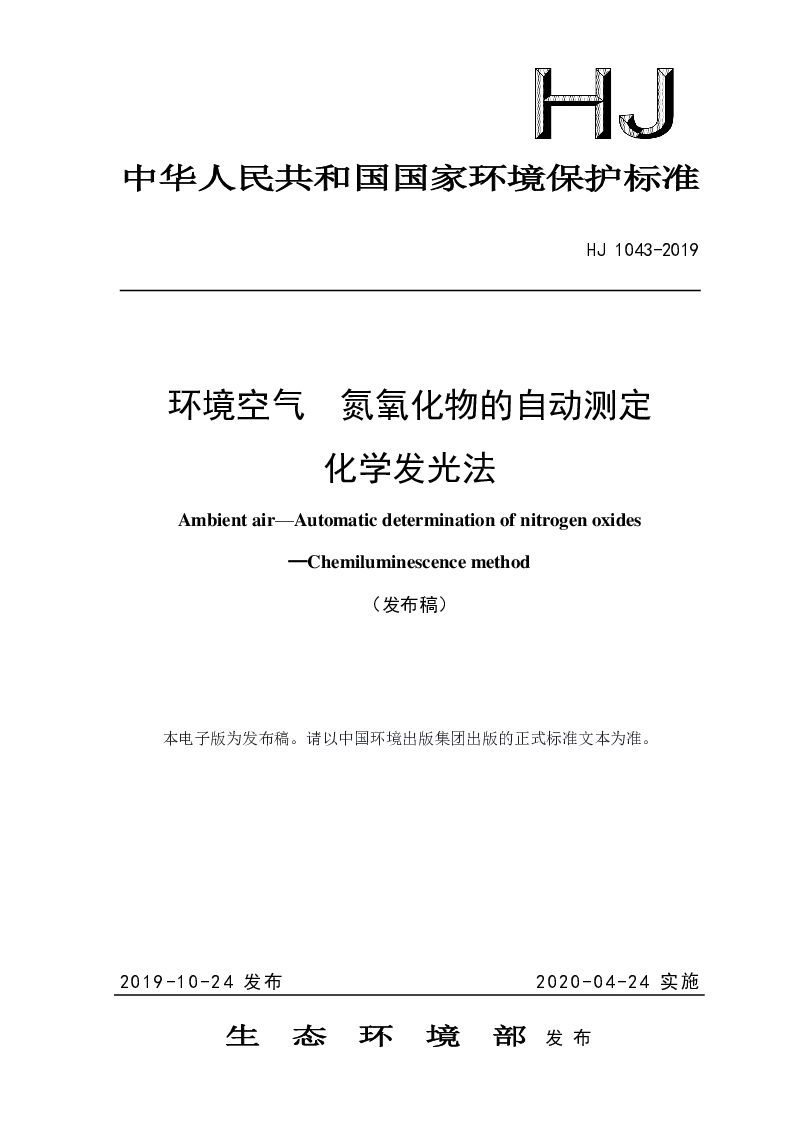 HJ 1043-2019 环境空气 氮氧化物的自动测定 化学发光法
