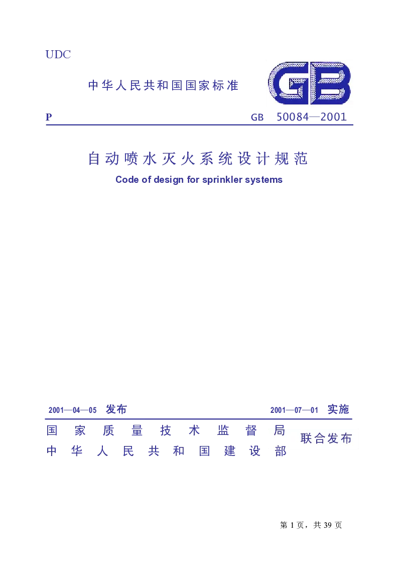 GB 50084-2001自动喷水灭火系统设计规范