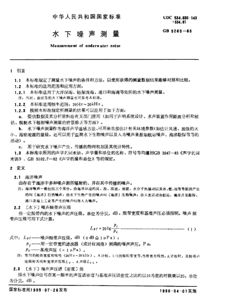 GBT 5265-1985 水下噪声测量