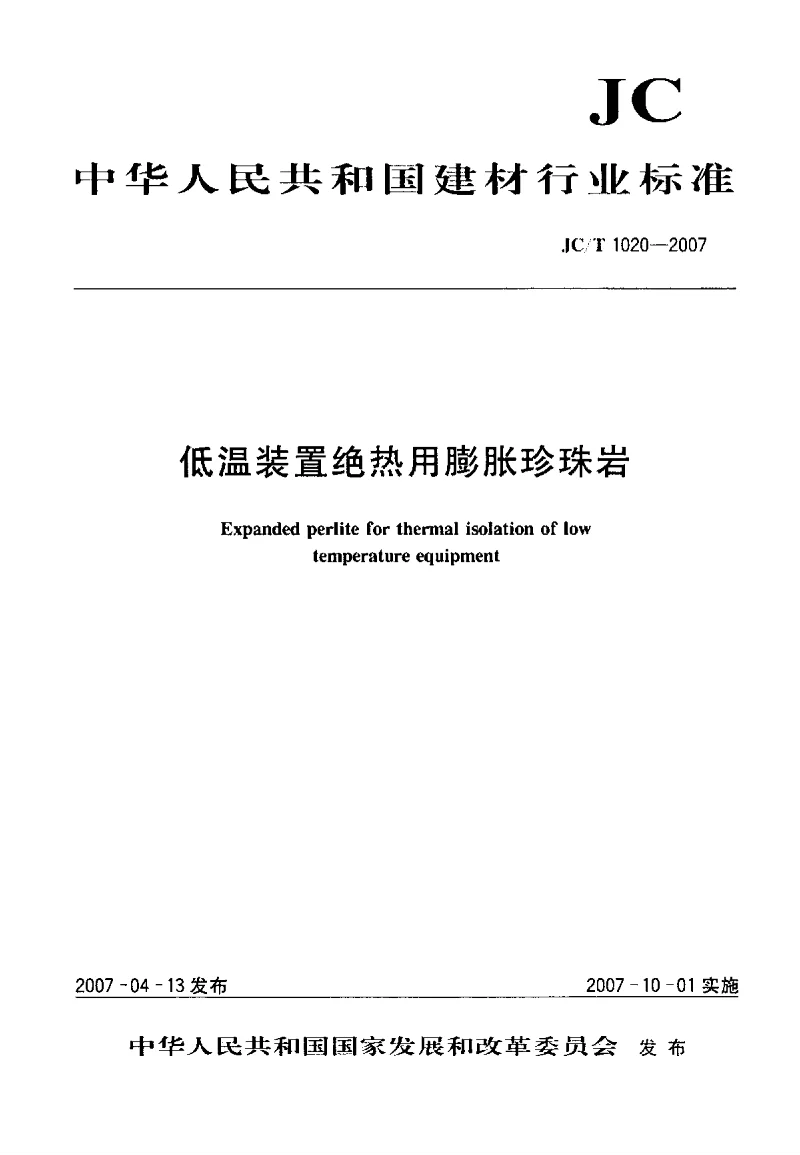 JCT 1020-2007 低温装置绝热用膨胀珍珠岩