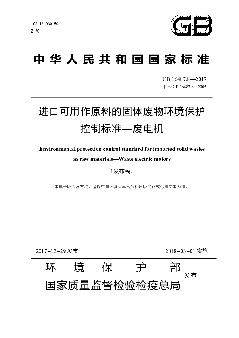 GB 16487.8-2017 进口可用作原料的固体废物环境保护控制标准——废电机(发布稿）