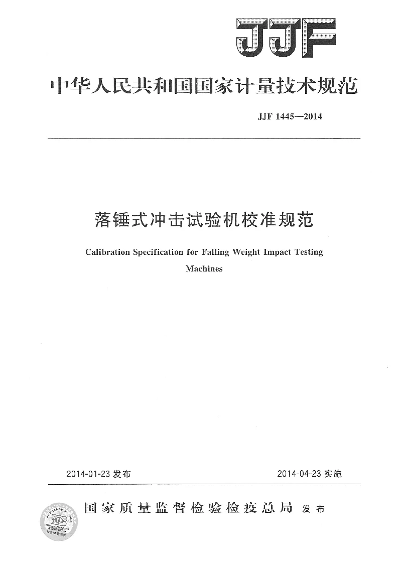 JJF 1445-2014 落锤式冲击试验机校准规范