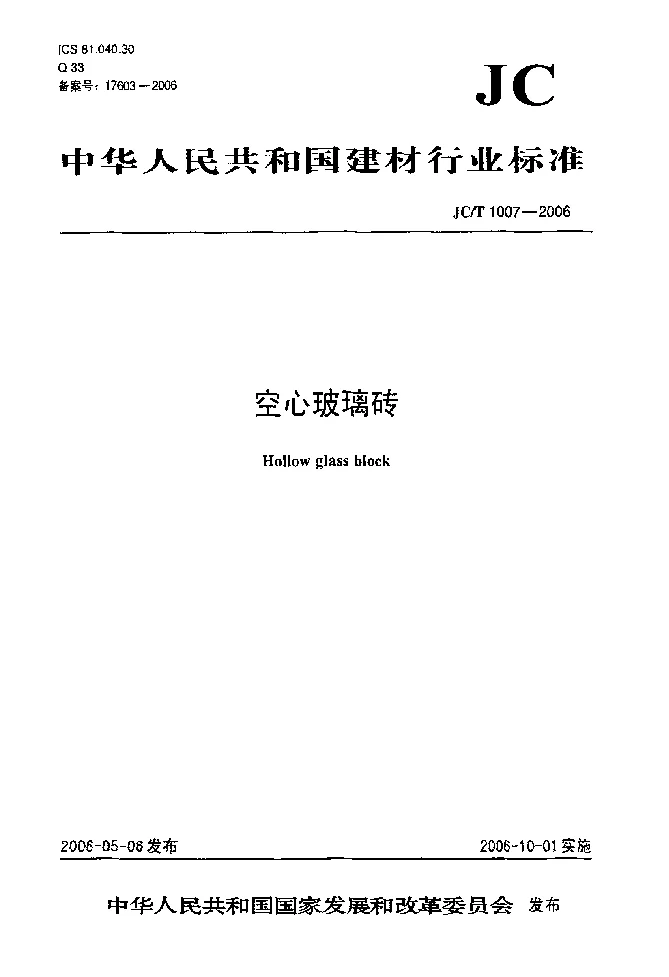 JCT 1007-2006 空心玻璃砖
