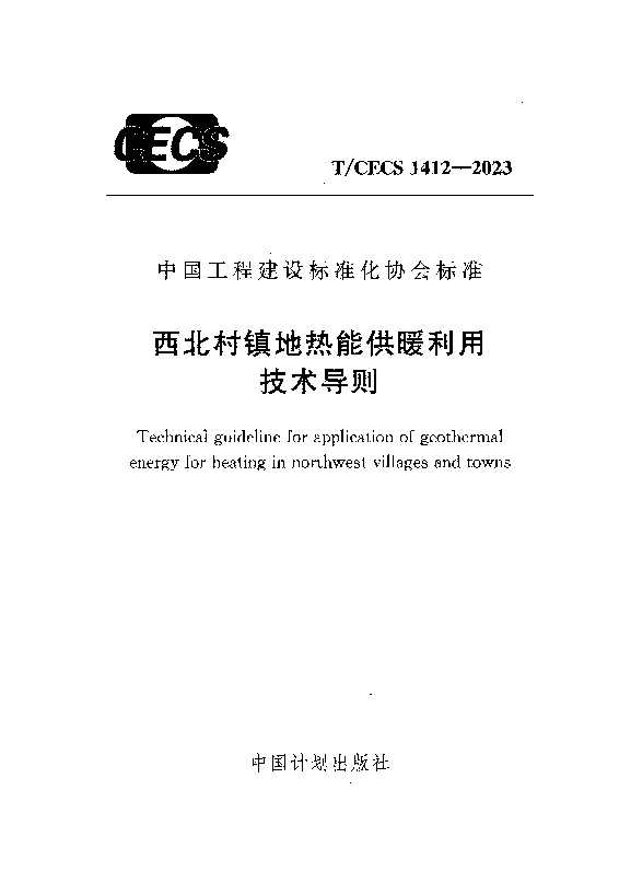 TCECS 1412-2023 西北村镇地热能供暖利用技术导则