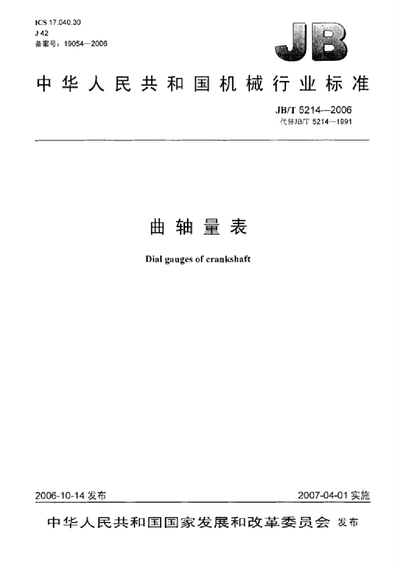 JBT 5214-2006 曲轴量表标准