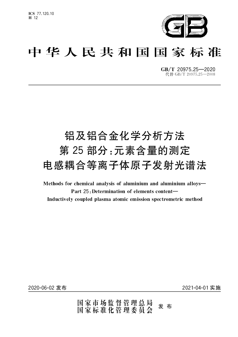 GB∕T 20975.25-2020 铝及铝合金化学分析方法 第25部分：元素含量的测定 电感耦合等离子体原子发射光谱法