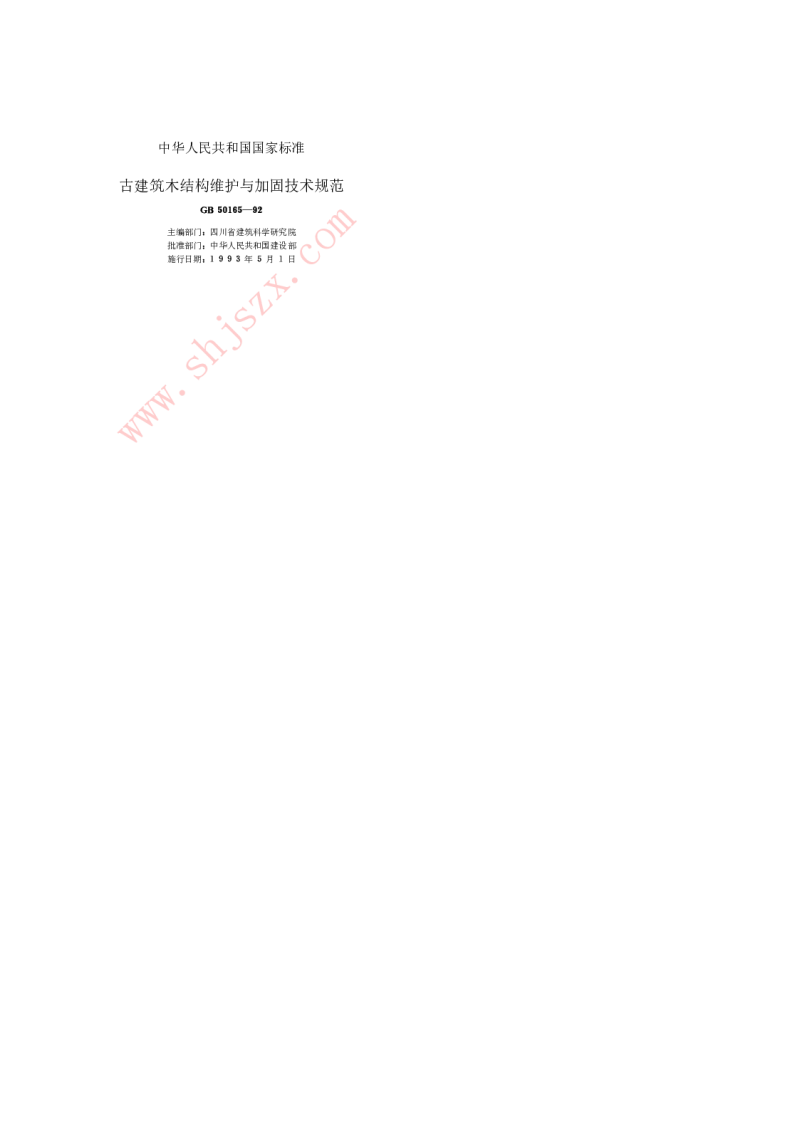 GB 50165-1992 古建筑木结构维护与加固技术规范