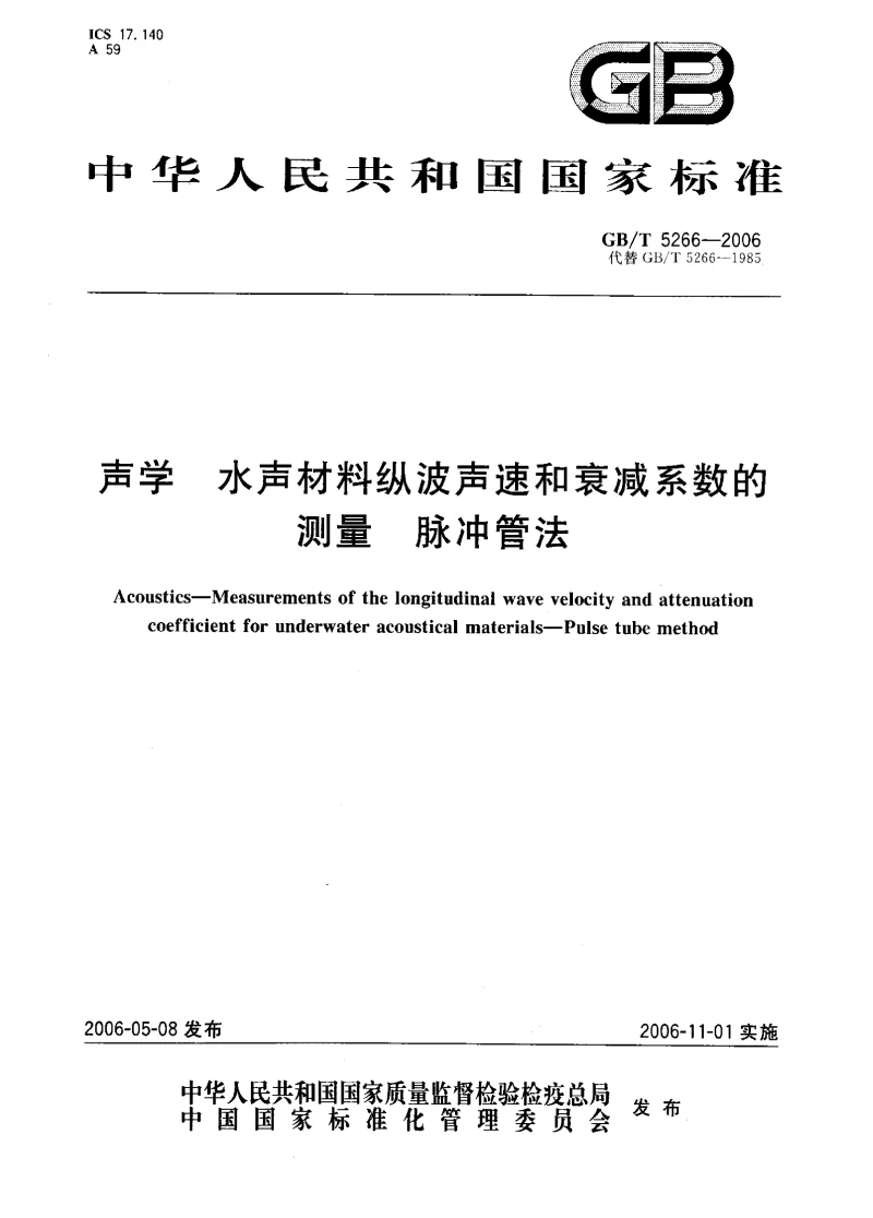 GBT 5266-2006 声学水声材料纵波声速和衰减系数的测量脉冲管法
