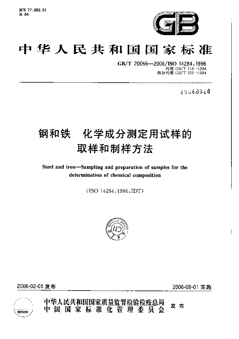 GBT 20066-2006 钢和铁 化学成分测定用试样的取样和制样方法