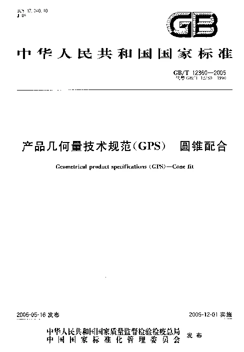 GBT 12360-2005 产品几何量技术规范(GPS） 圆锥配合