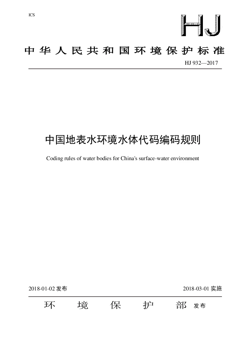 HJ 932-2017 中国地表水环境水体代码编码规则