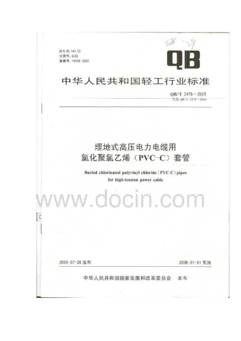 QBT 2479-2005 埋地式高压电力电缆用氯化聚氯乙烯(PVC－C）套管
