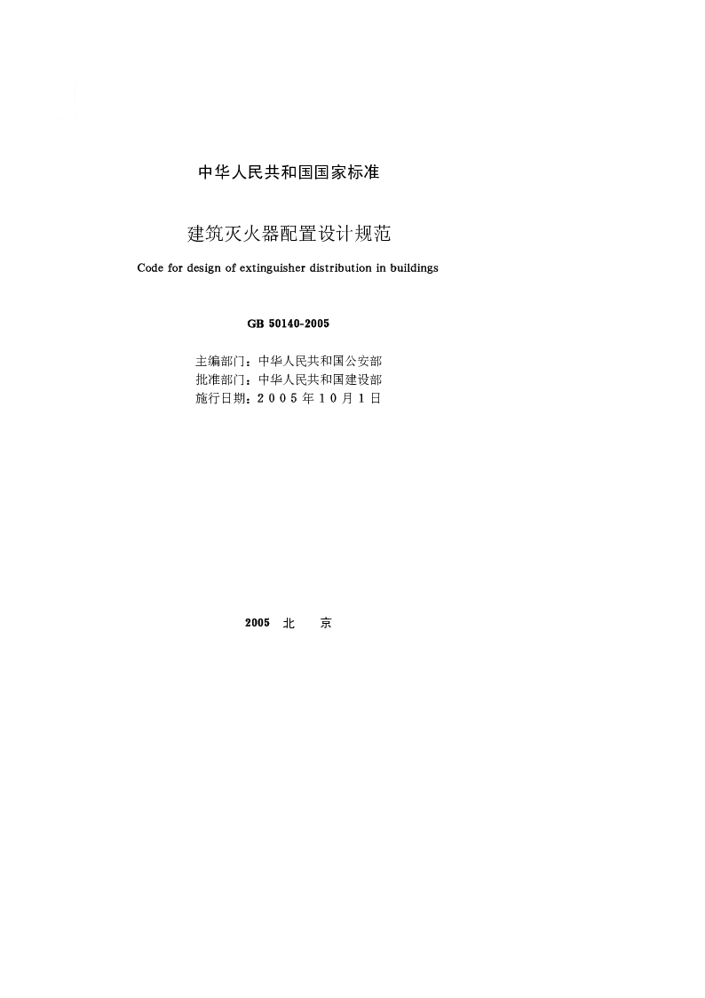 GB 50140-2005 建筑灭火器配置设计规范
