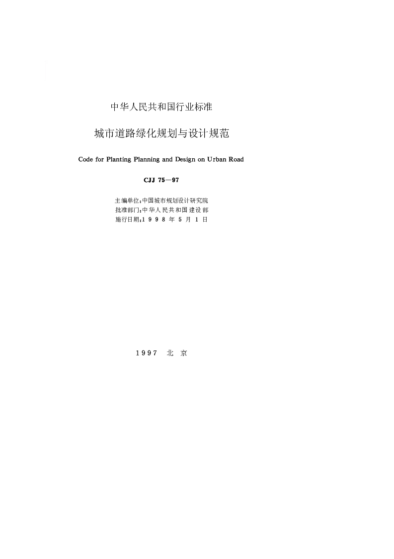 CJJ 75-1997 城市道路绿化规划与设计规范