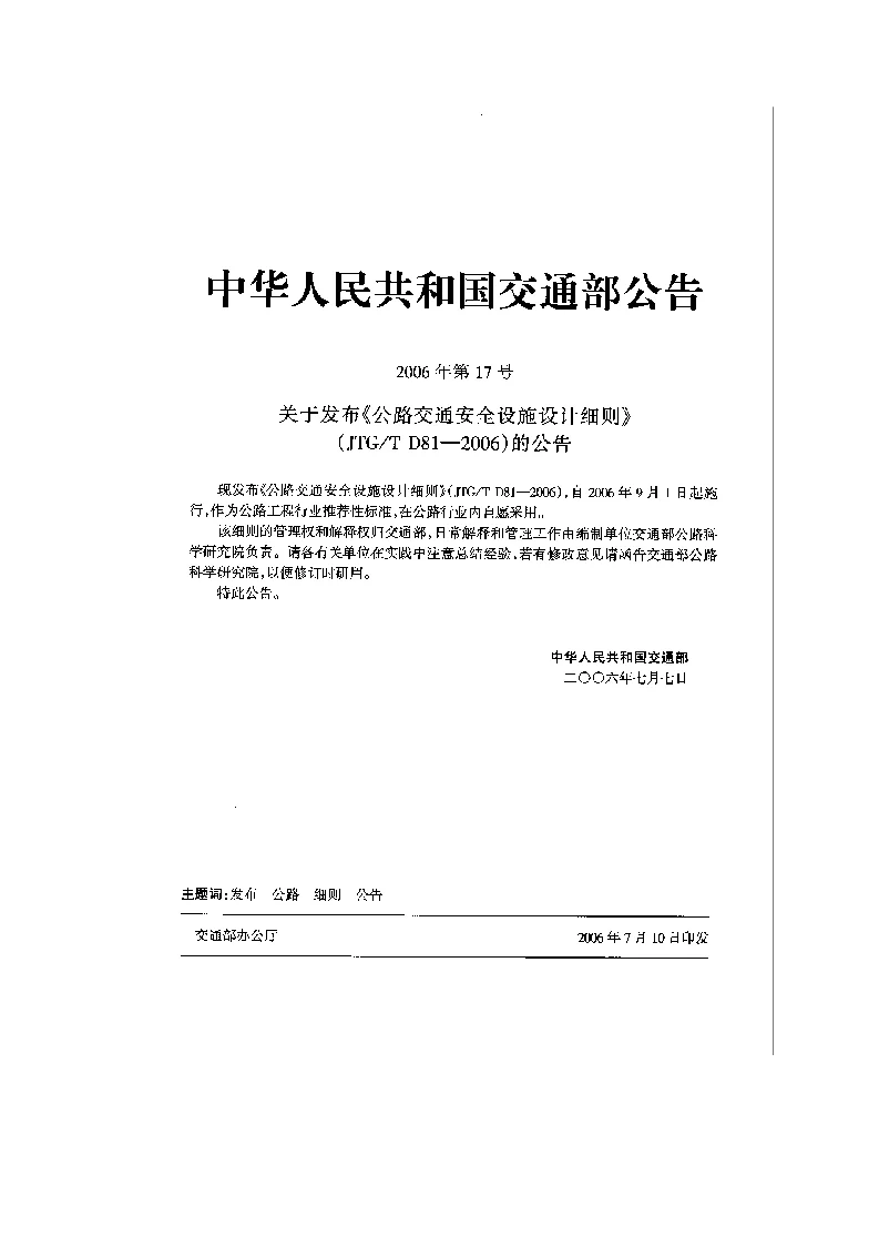 JTGT D81-2006 公路交通安全设施设计细则