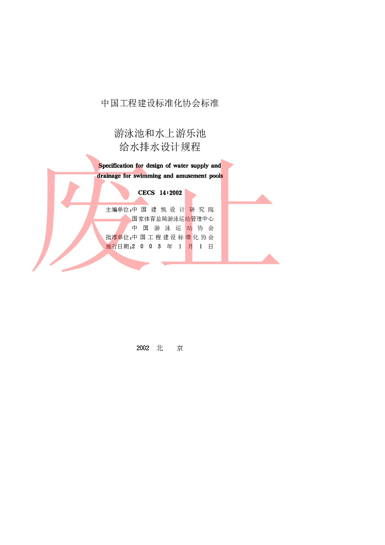 CECS 142002 游泳池和水上游乐池给水排水设计规程