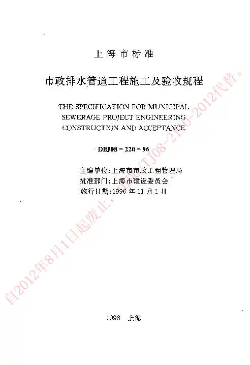 DBJ08-220-1996 市政排水管道工程施工及验收规程
