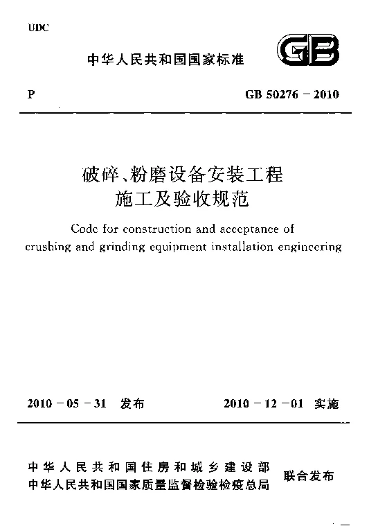 GB 50276-2010 破碎、粉磨设备安装工程施工及验收规范