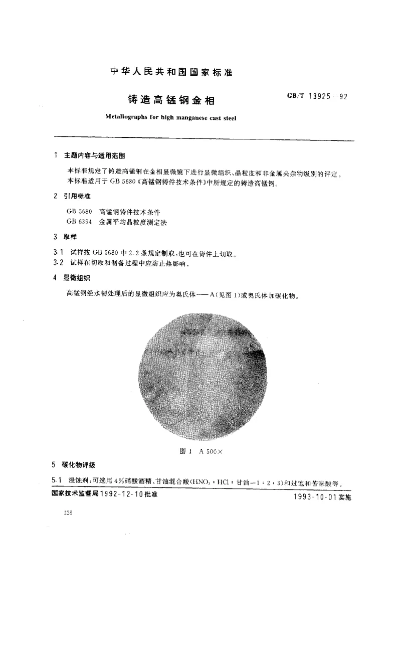 GBT 13925-1992 铸造高锰钢金相