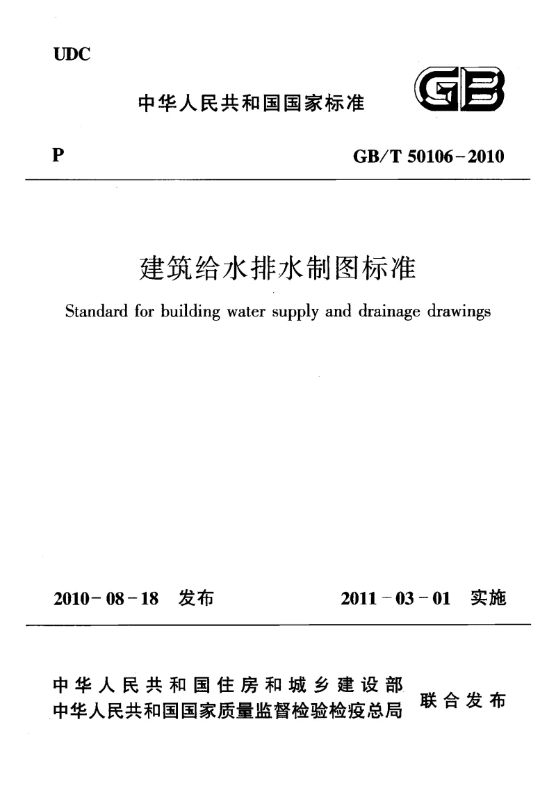GBT 50106-2010 建筑给水排水制图标准