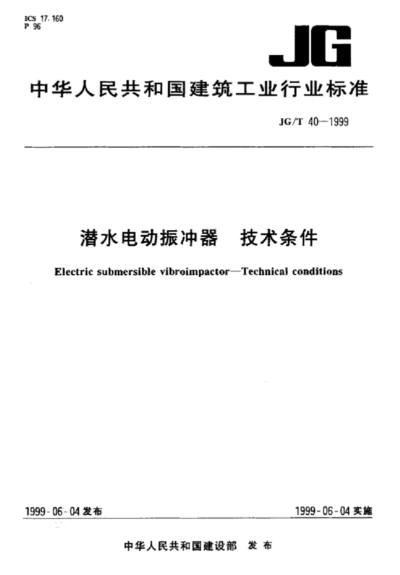 JGT 40-1999 潜水电动振冲器 技术条件