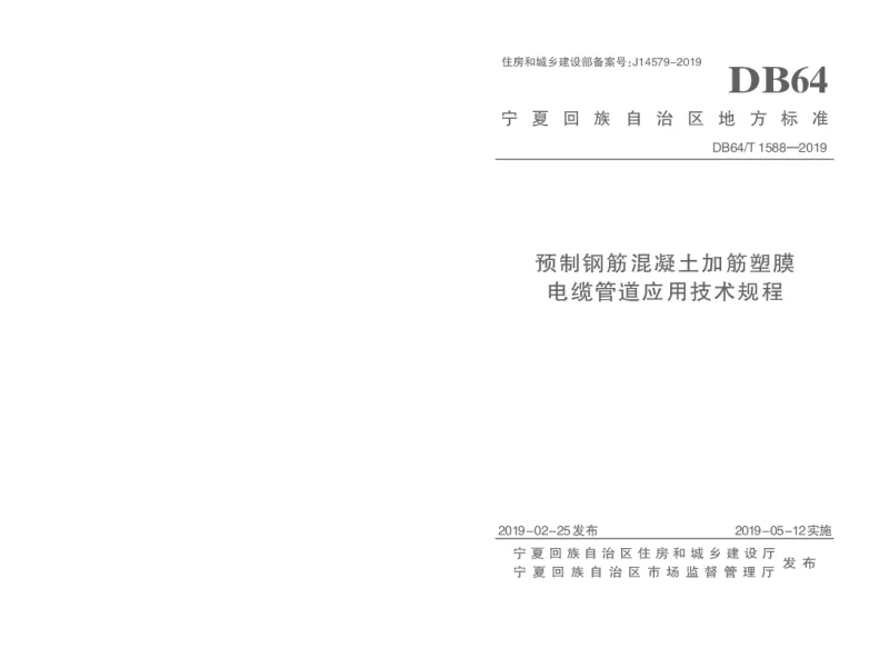 DB64T1588-2019 预制钢筋混凝土加筋塑膜电缆管道应用技术规程