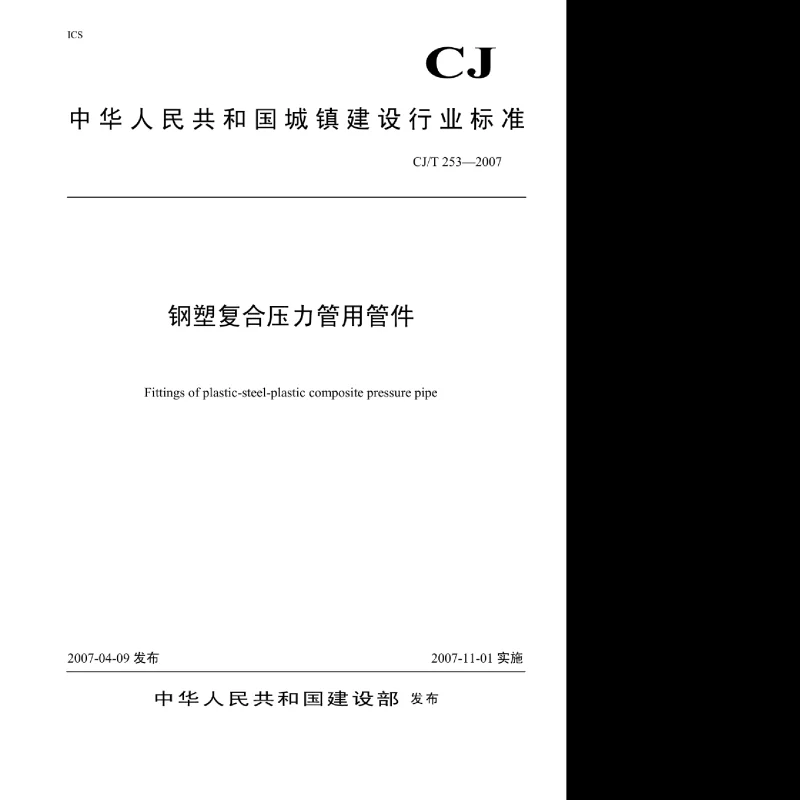 CJT 253-2007 钢塑复合压力管用管件
