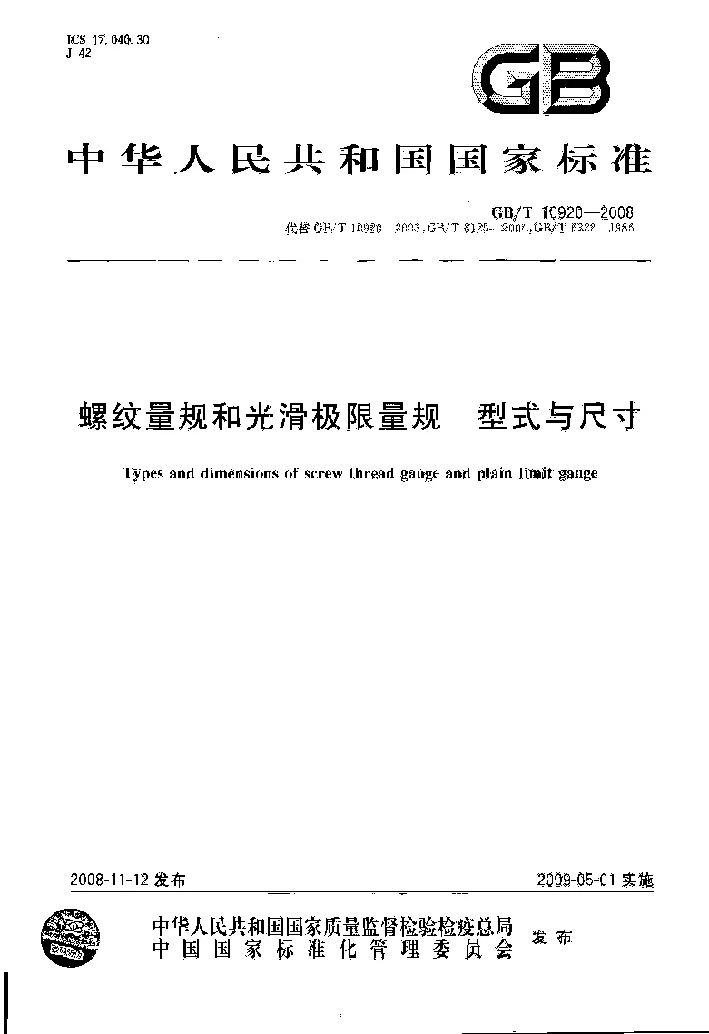 GBT 10920-2008 螺纹量规和光滑极限量规 型式与尺寸