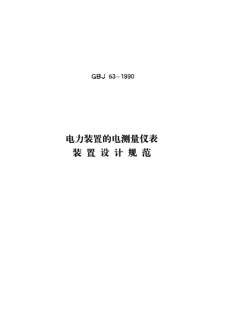 GBJ 63-1990 电力装置的电测量仪表装置设计规范