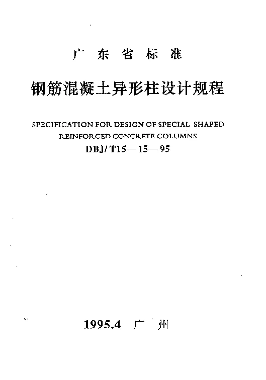 DBJT15-15-95 钢筋混凝土异形柱设计规程