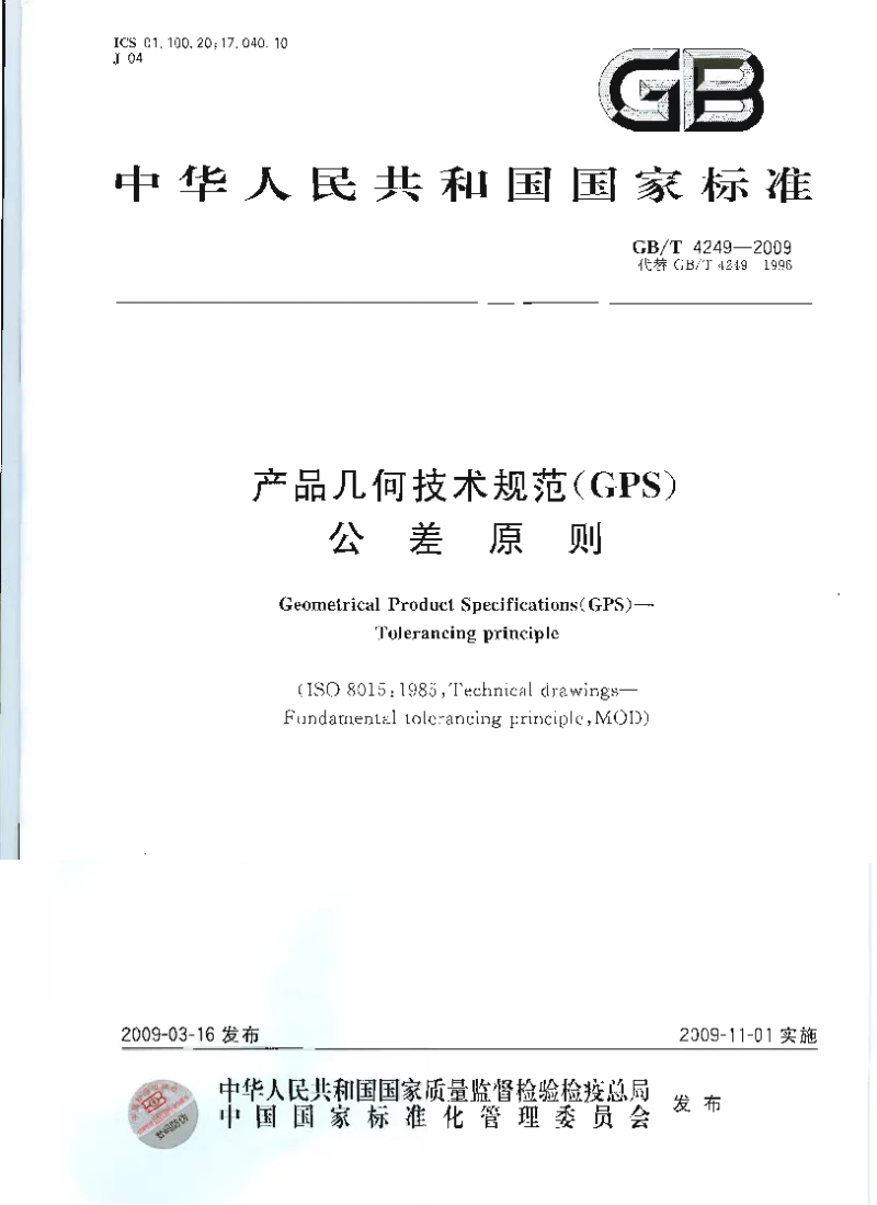 GBT 4249-2009 产品几何技术规范(GPS） 公差原则
