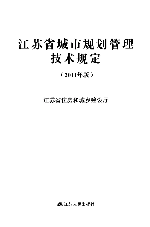 JSCSGH（2011年版）江苏省城市规划管理技术规定（2011年版）