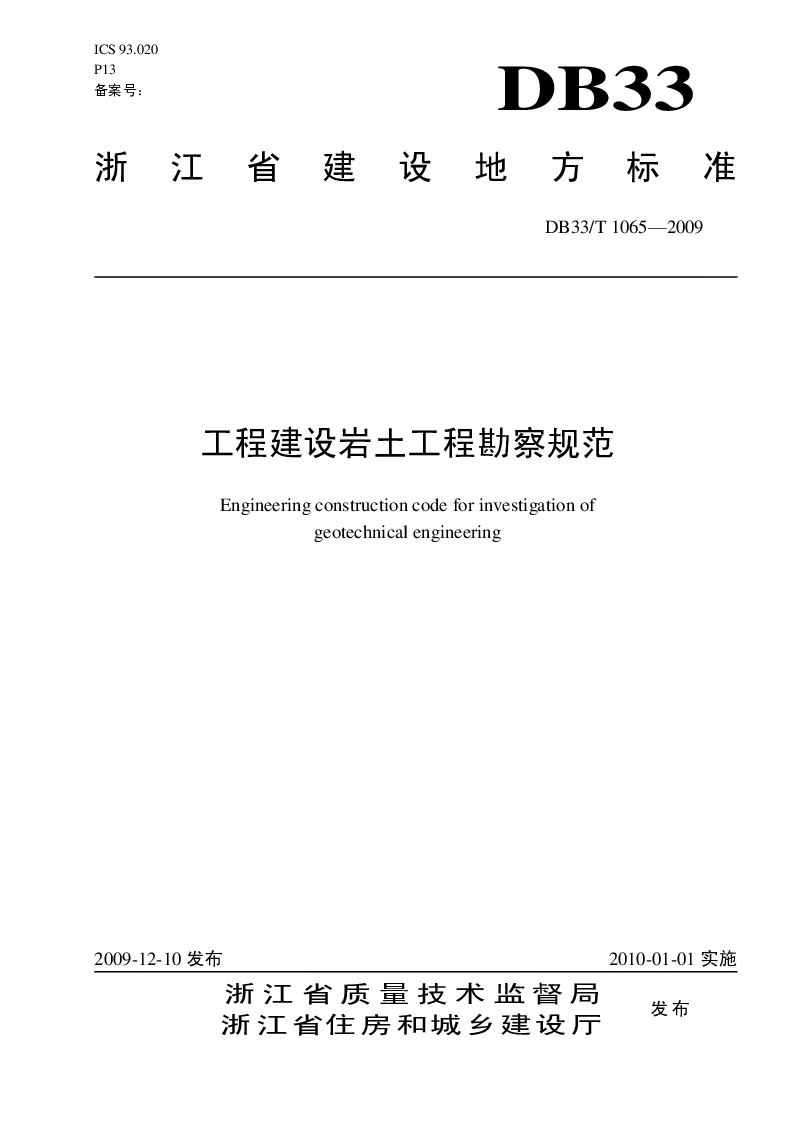 DB33T1065-2009 工程建设岩土工程勘察规范