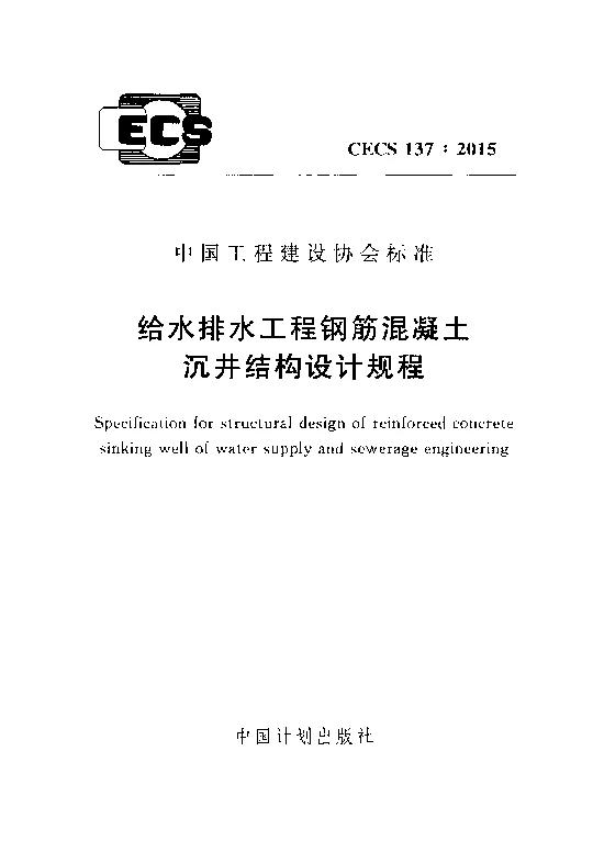 CECS_137_2015给水排水工程钢筋混凝土沉井结构设计规程 CECS_137_2015给水排水工程钢筋混凝土沉井结构设计规程